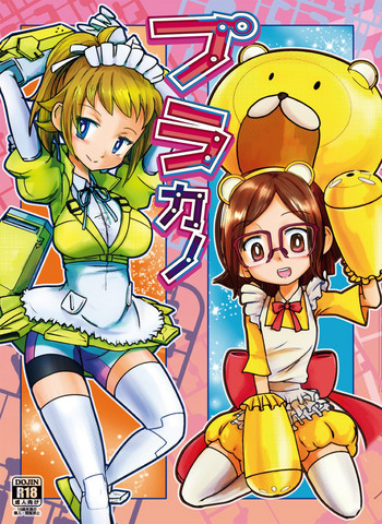 [大きい方が好きだ (ふとンダー)] プラカノ (ガンダムビルドファイターズ、ガンダムビルドファイターズトライ) [DL版]