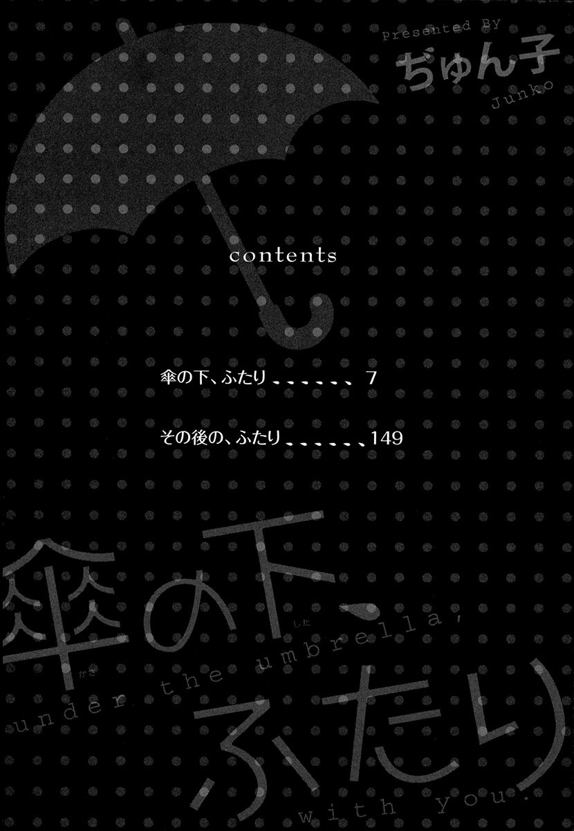 [ぢゅん子] 傘の下、ふたり [DL版]