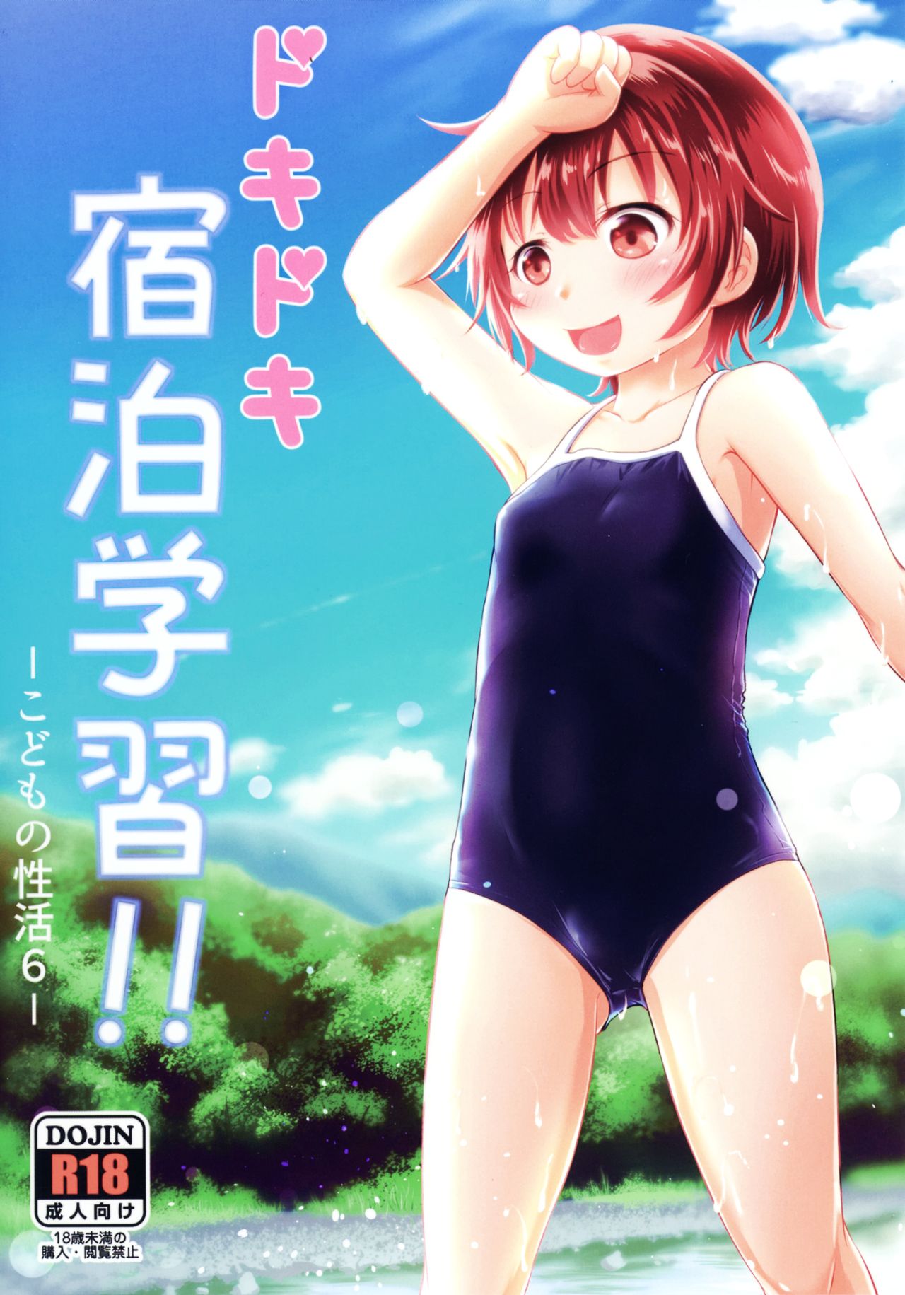 [綺堂館 (綺堂無一)] ドキドキ宿泊学習!!―こどもの性活6― [中国翻訳] [DL版]