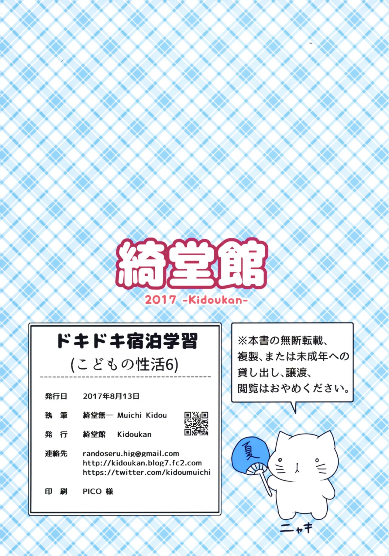[綺堂館 (綺堂無一)] ドキドキ宿泊学習!!―こどもの性活6― [中国翻訳] [DL版]