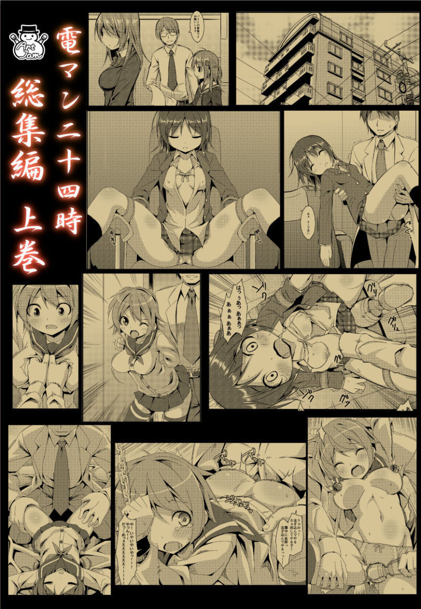 [Art Jam (みつまろ)] 電マン二十四時総集編 上巻 [DL版]