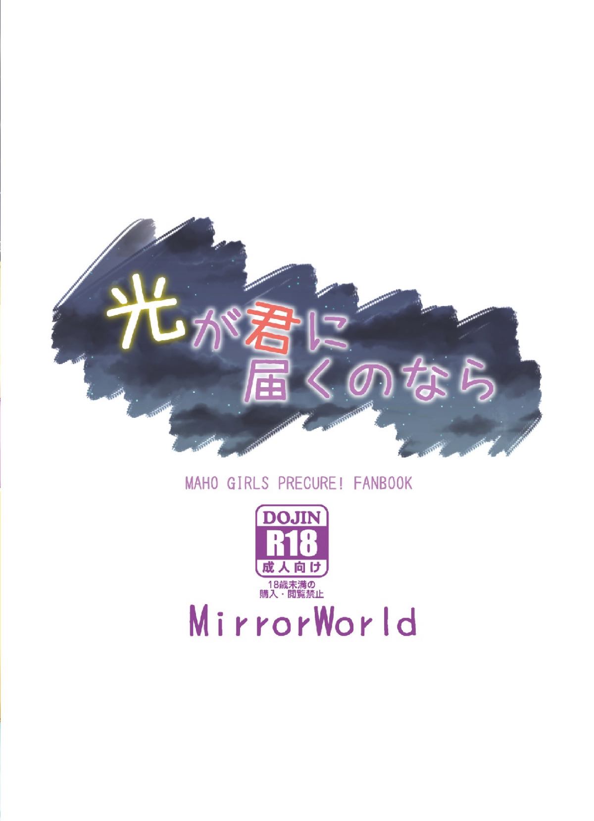 (C93) [MirrorWorld (未鏡)] 光が君に届くのなら (魔法つかいプリキュア!)