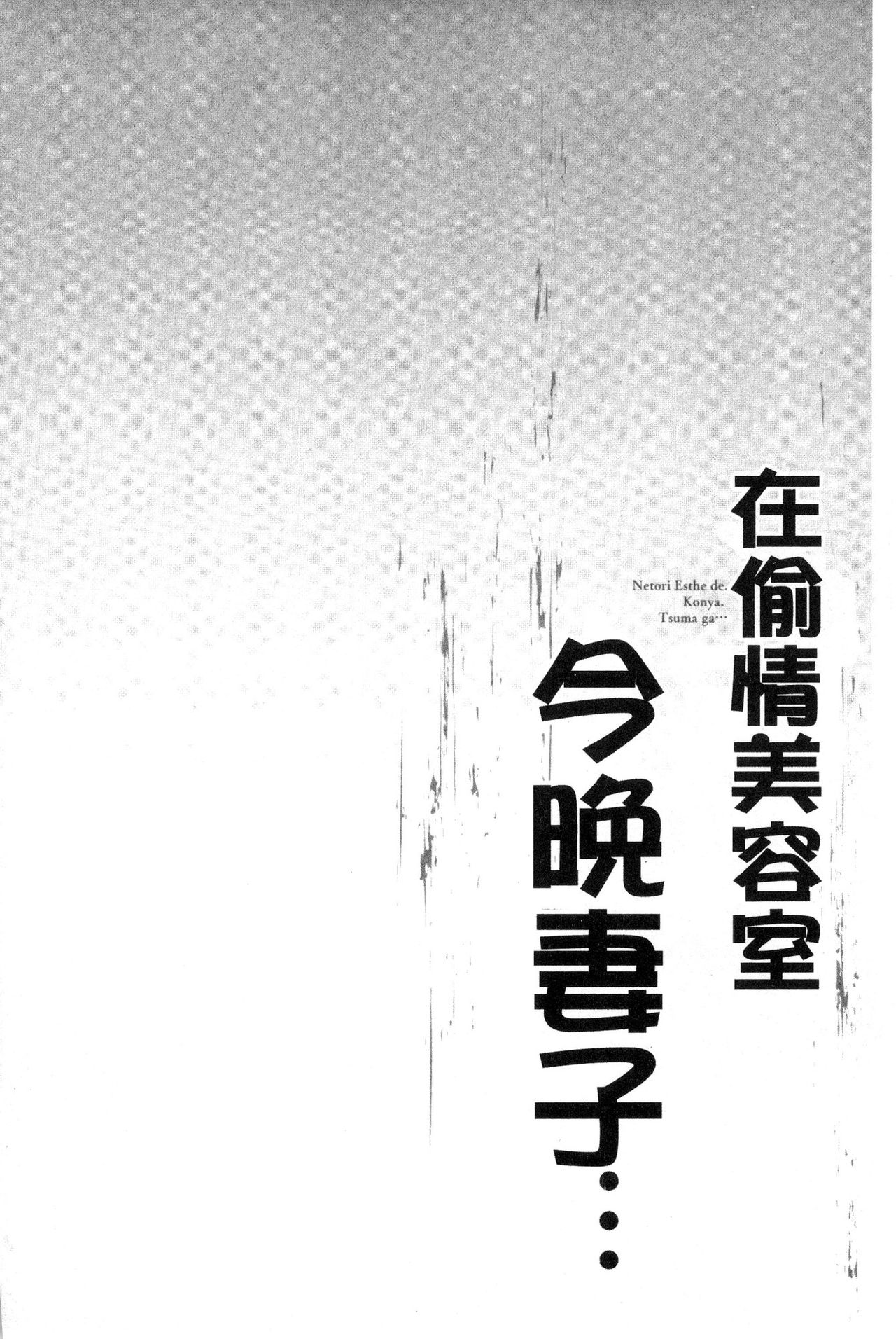 [FFC] 寝取りエステで、今夜、妻が…。 [中国翻訳]
