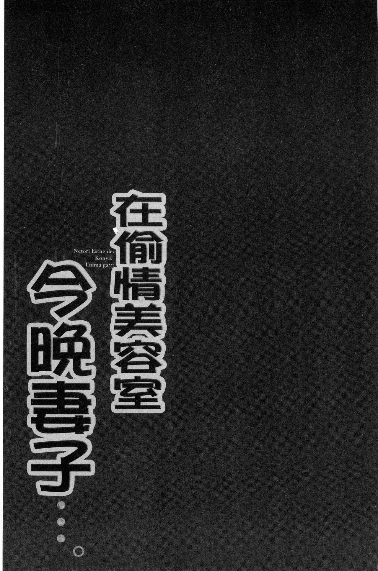 [FFC] 寝取りエステで、今夜、妻が…。 [中国翻訳]