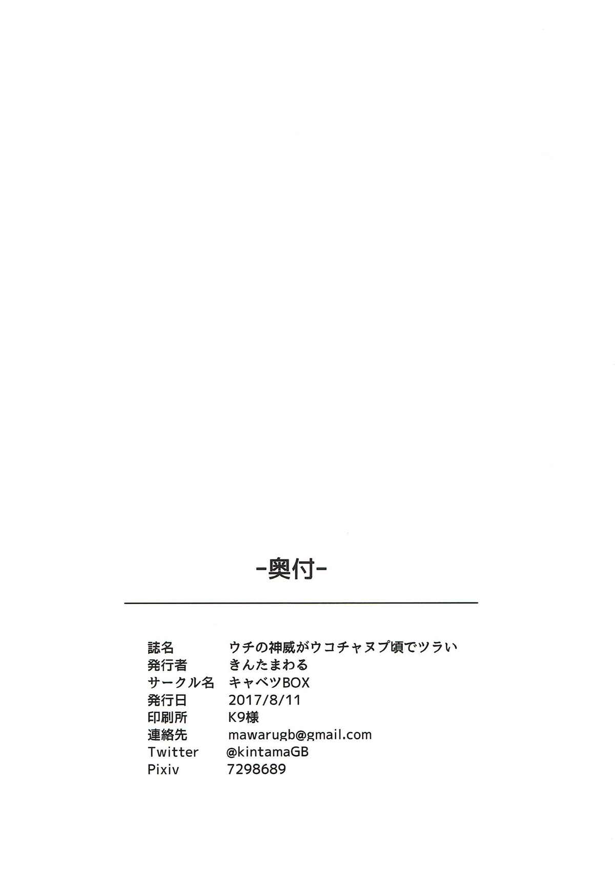 (C92) [キャベツBOX (きんたまわる)] ウチの神威がウコチャヌプ頃でツラい (艦隊これくしょん -艦これ-)