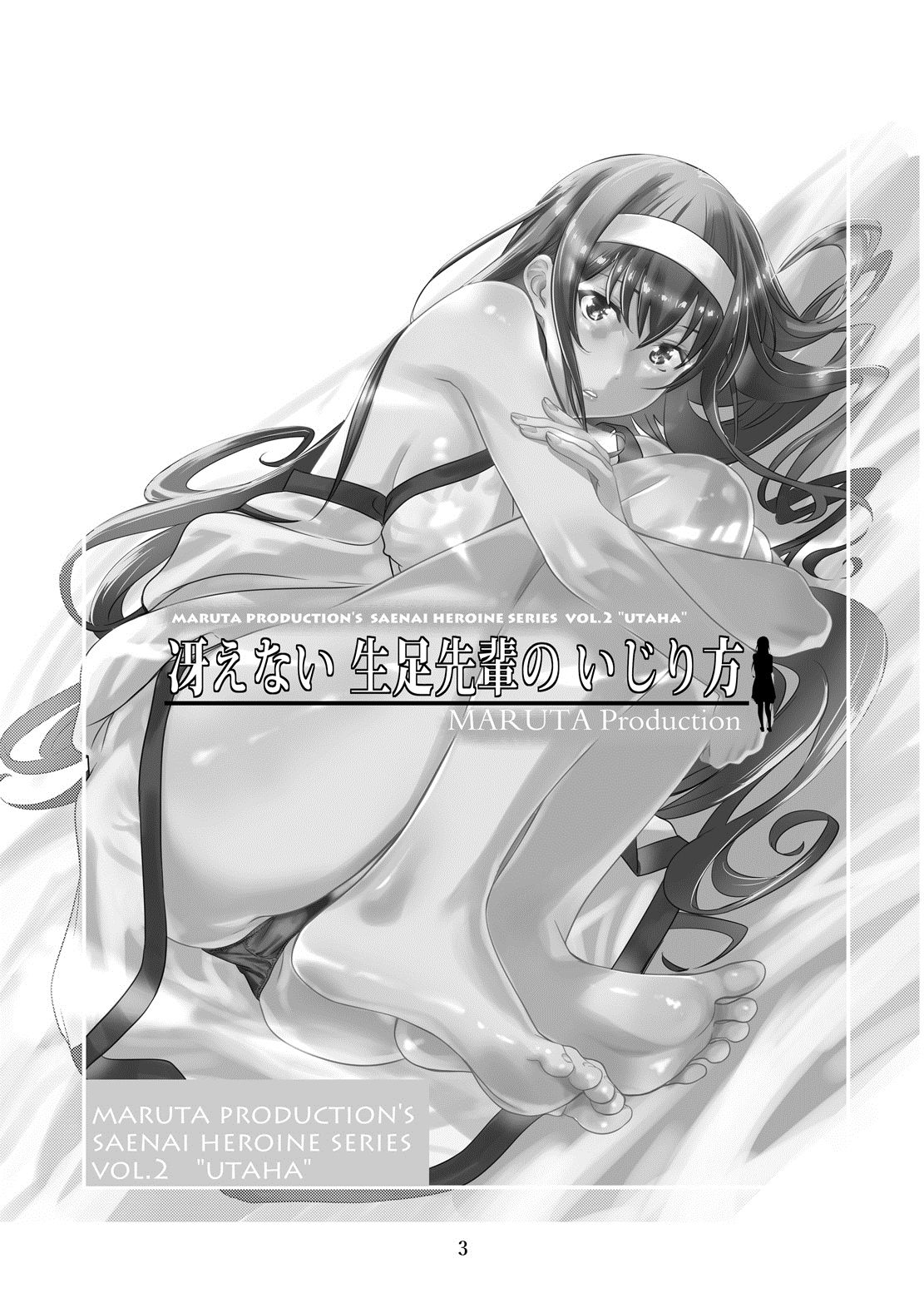 [MARUTA Production (MARUTA)] 冴えないヒロインシリーズvol.2 冴えない生足先輩のいじり方 (冴えない彼女の育てかた) [中国翻訳] [DL版]