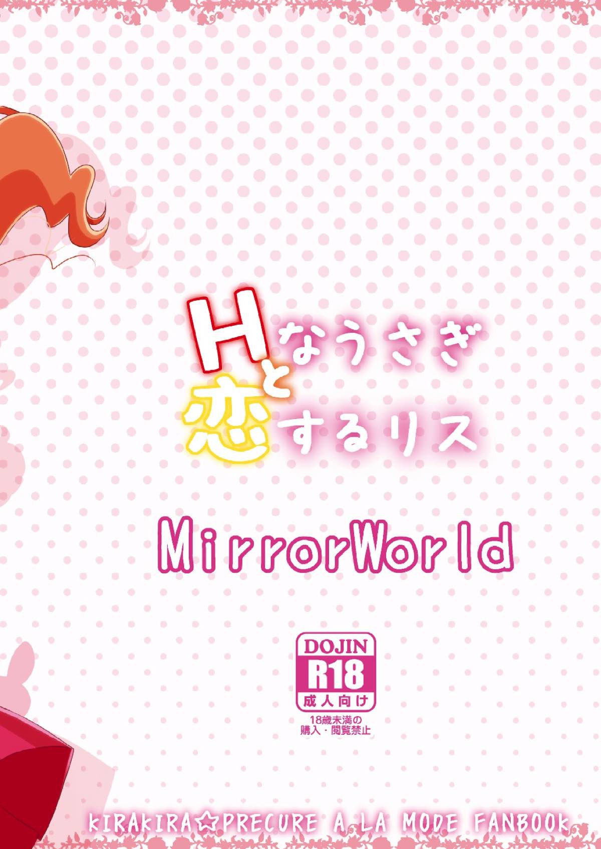 (レインボーフレーバー18) [MirrorWorld (未鏡)] Hなうさぎと恋するリス (キラキラ☆プリキュアアラモード)