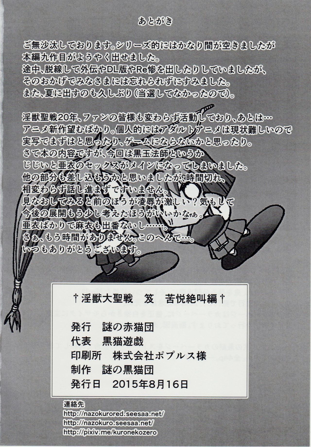 (C88) [謎の赤猫団 (黒猫遊戯)] 淫獣大聖戦 笈 苦悦絶叫編 (淫獣聖戦)