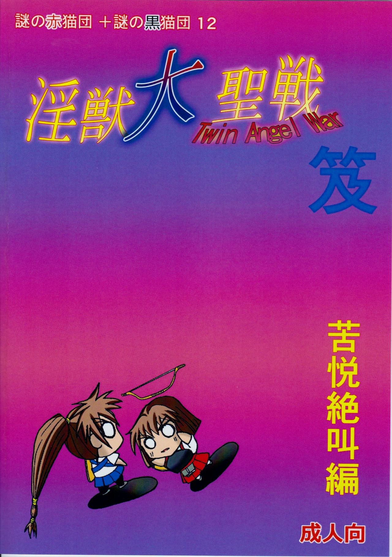 (C88) [謎の赤猫団 (黒猫遊戯)] 淫獣大聖戦 笈 苦悦絶叫編 (淫獣聖戦)