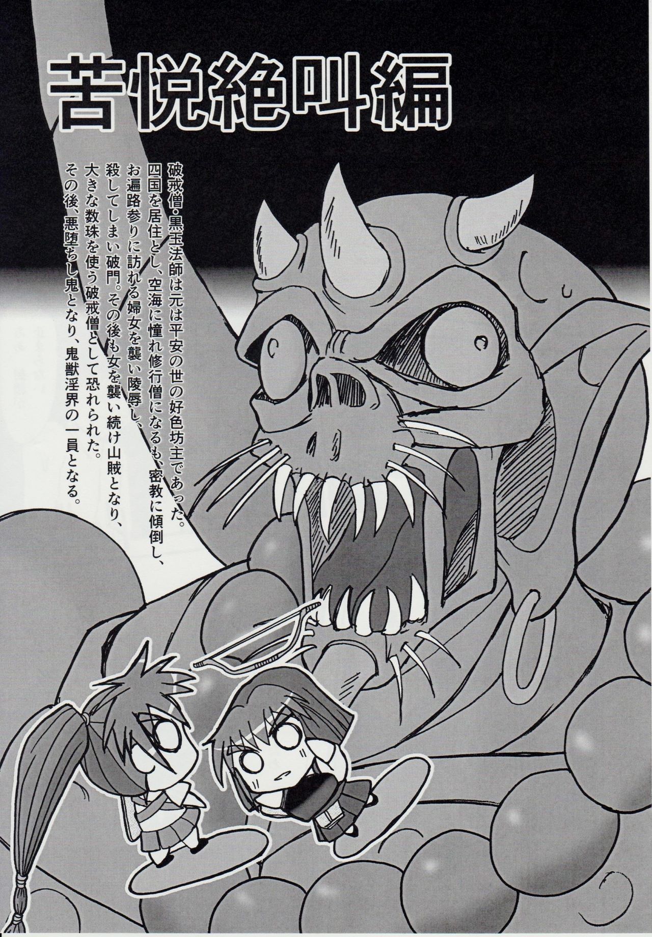 (C88) [謎の赤猫団 (黒猫遊戯)] 淫獣大聖戦 笈 苦悦絶叫編 (淫獣聖戦)
