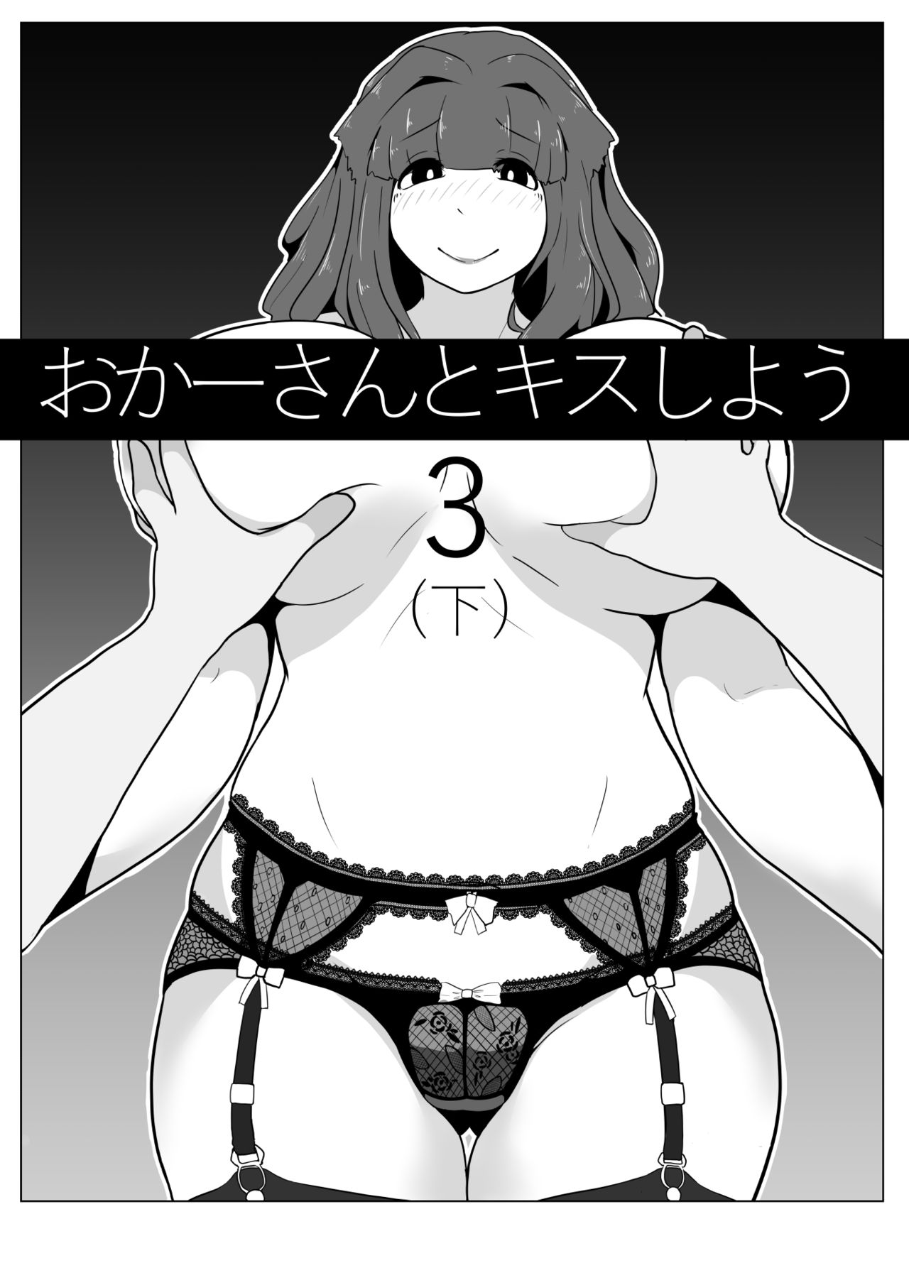 [moya] おかーさんとキスしよう