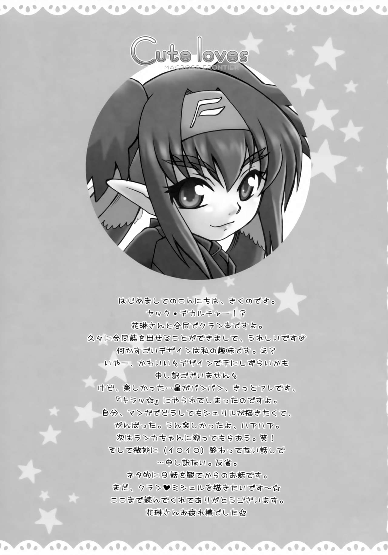 (C74) [みるく-SIZE (花琳晶)] Cute Loves (マクロスFRONTIER)