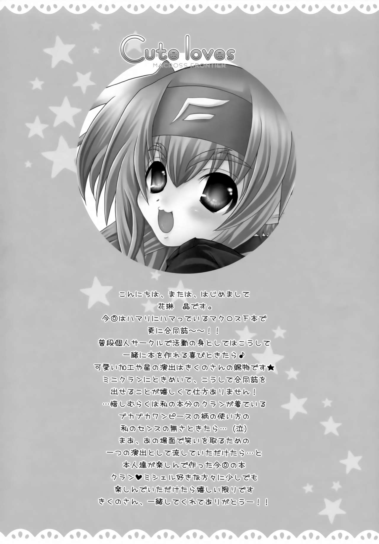 (C74) [みるく-SIZE (花琳晶)] Cute Loves (マクロスFRONTIER)