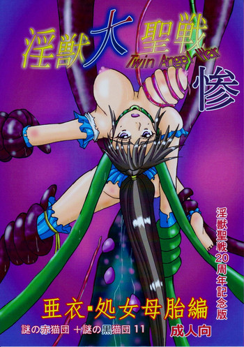 (COMIC1☆9) [謎の赤猫団 (黒猫遊戯)] 淫獣大聖戦 惨 亜衣・処女母胎編 弐拾周年記念版 (淫獣聖戦)