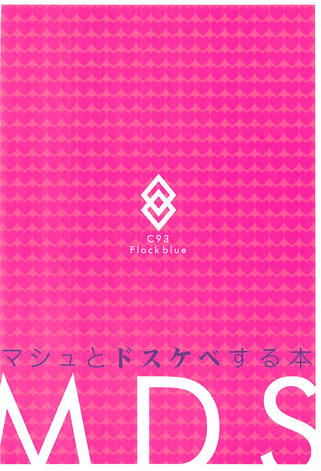 (C93) [Flock Blue (Blue_Gk)] MDS-マシュとドスケベする本- (Fate/Grand Order) [中国翻訳]