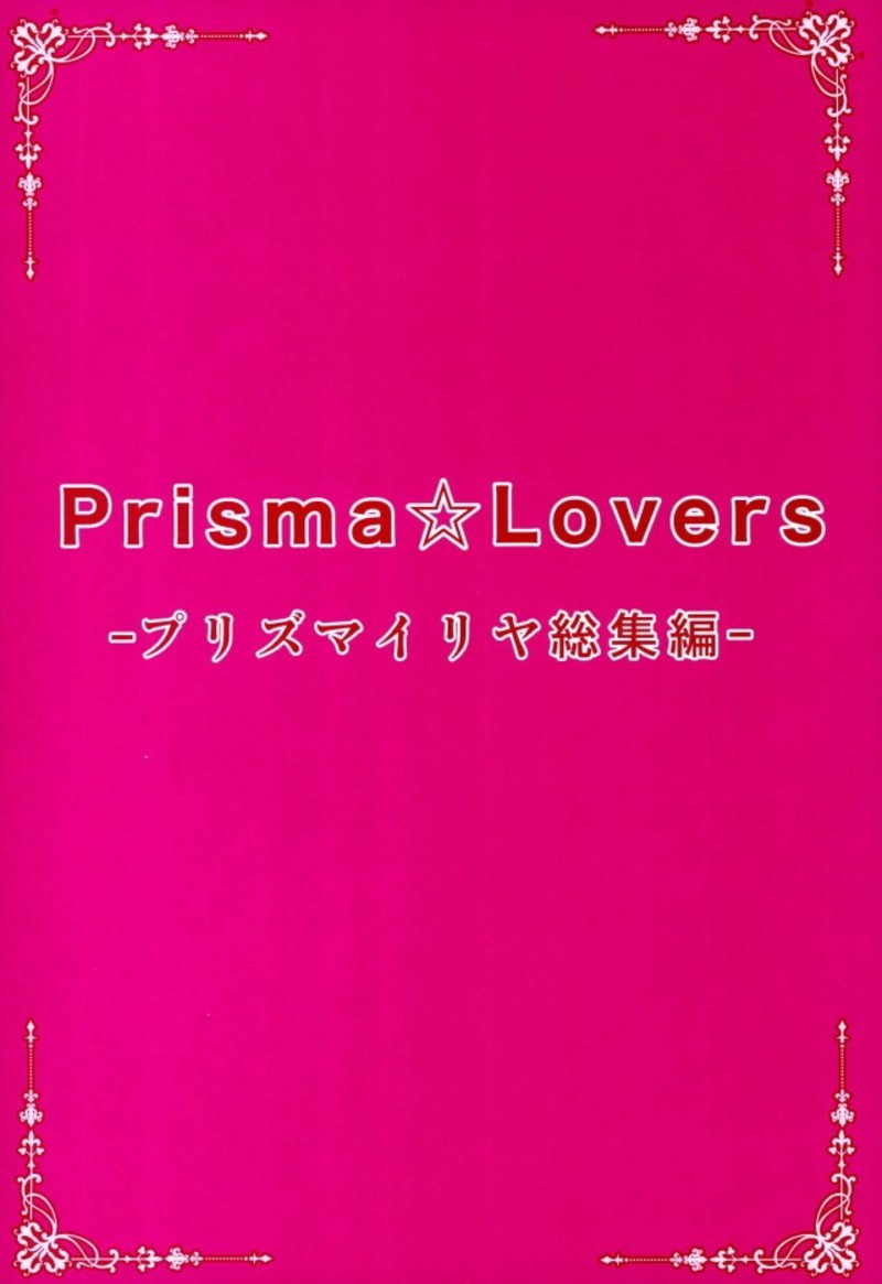 (C93) [SHINING (しゃいあん)] Prisma☆Lovers プリズマ☆イリヤ総集編 (Fate/kaleid liner プリズマ☆イリヤ)