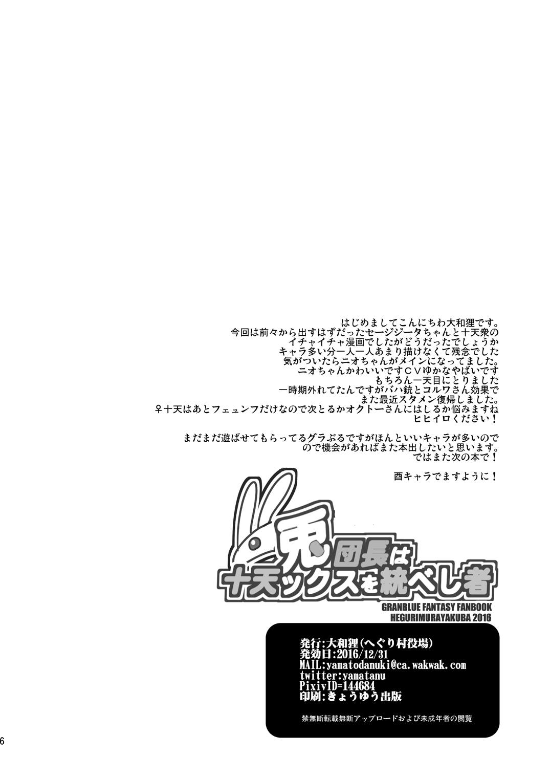 (C91) [へぐり村役場 (大和狸)] 兎団長は十天ックスを統べし者 (グランブルーファンタジー)