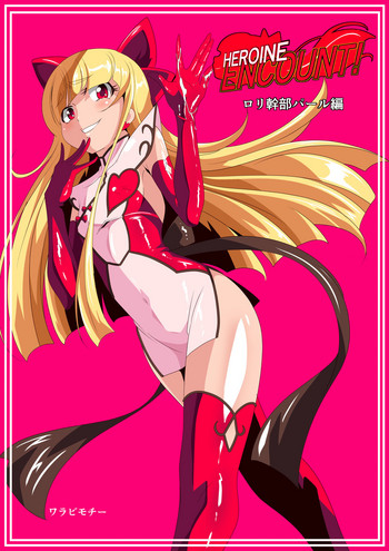 [ワラビモチー] HEROINE ENCOUNT! ロリ幹部パール編