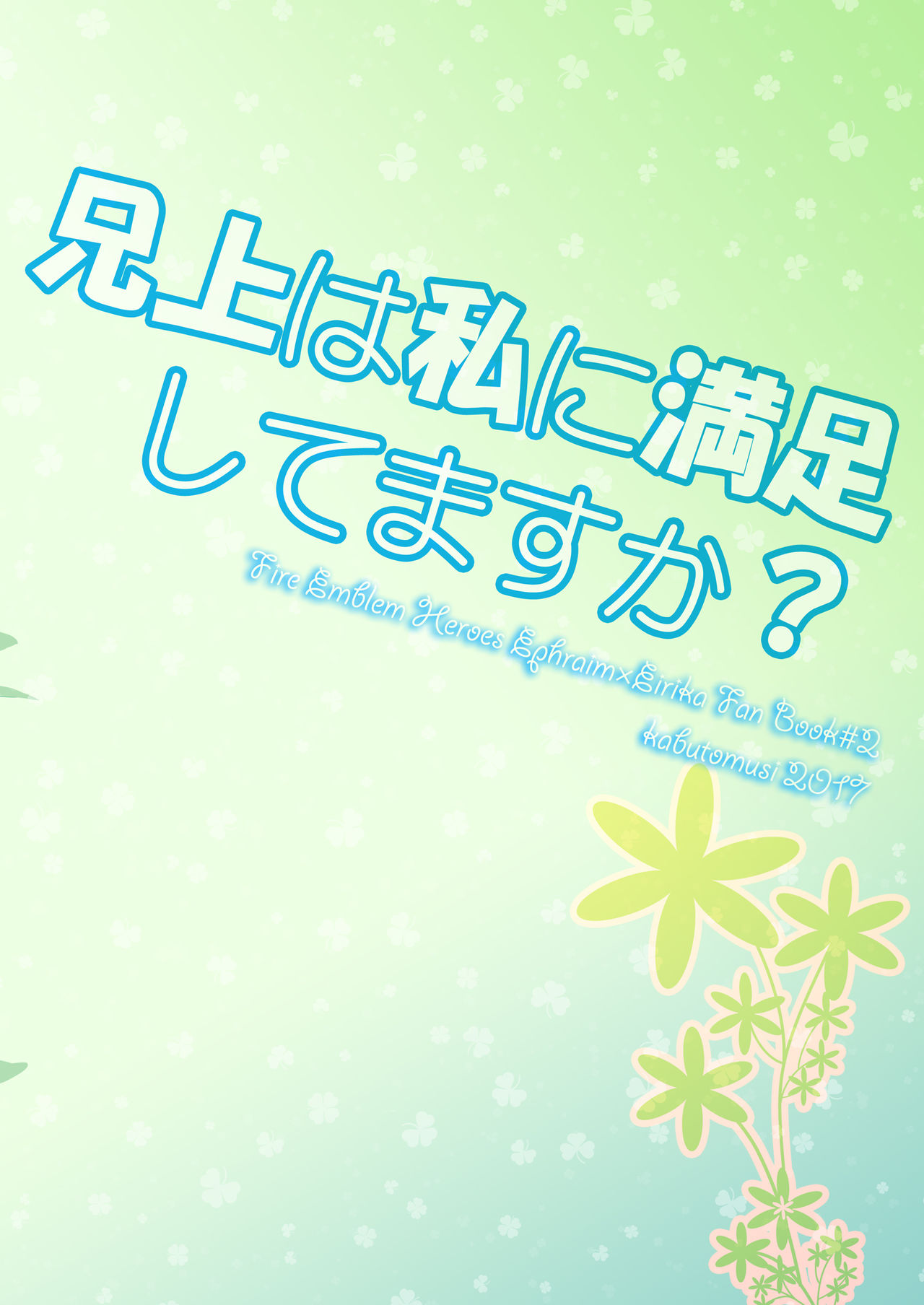 [カブとムシ (居城スイカ)] 兄上は私に満足してますか？ (ファイアーエムブレム ヒーローズ)
