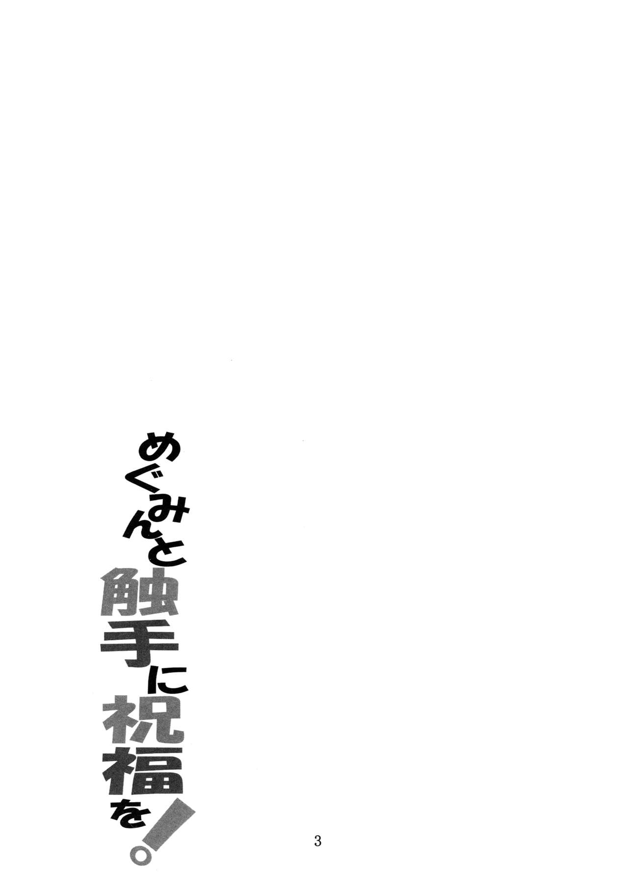 (COMIC1☆10) [夜の勉強会 (ふみひろ)] めぐみんと触手に祝福を! (この素晴らしい世界に祝福を!)
