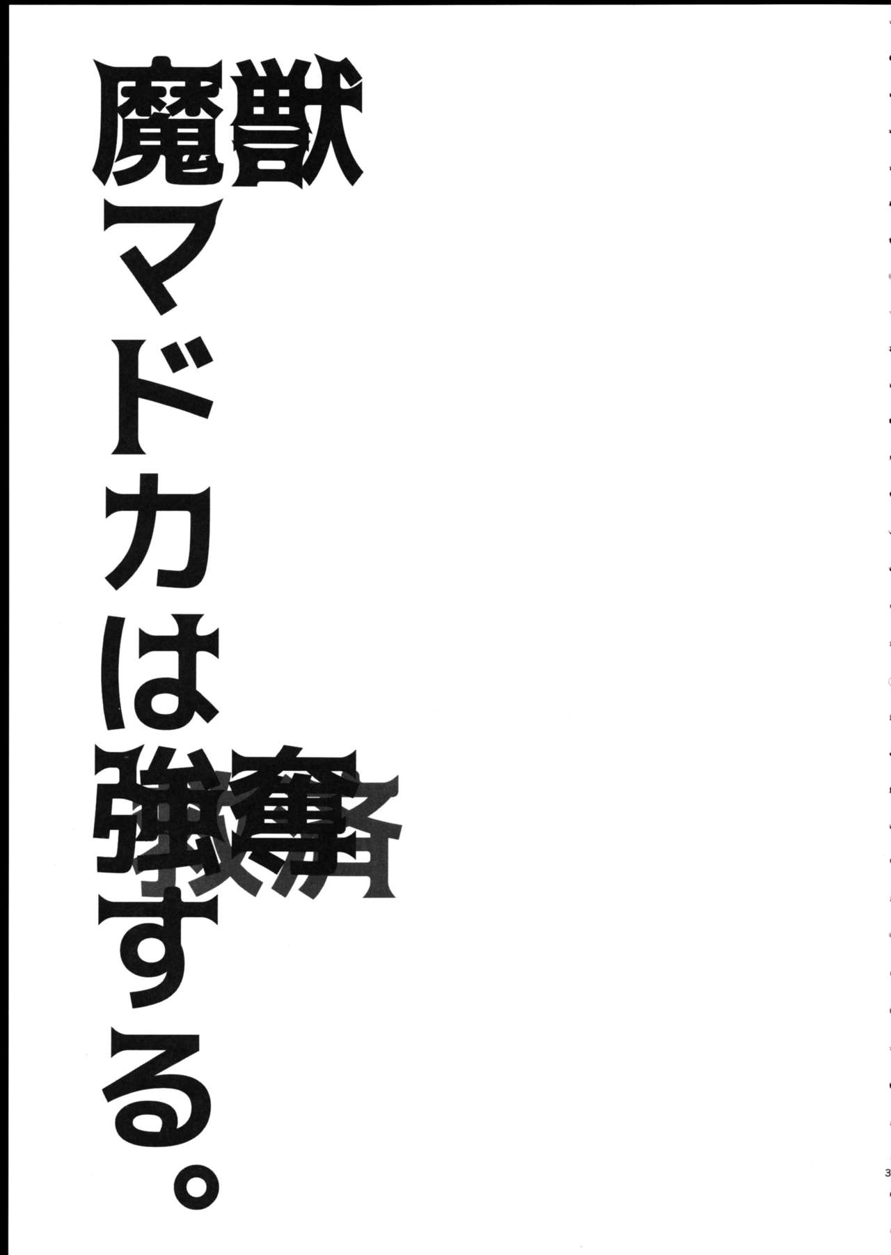 (C90) [福屋 (たまつー)] 魔獣マドカは救済(ごうだつ)する。 (魔法少女まどか☆マギカ) [中国翻訳]