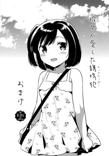 (C90) [squeezecandyheaven (いちはや)] 彼女が愛した誘拐犯・おまけ