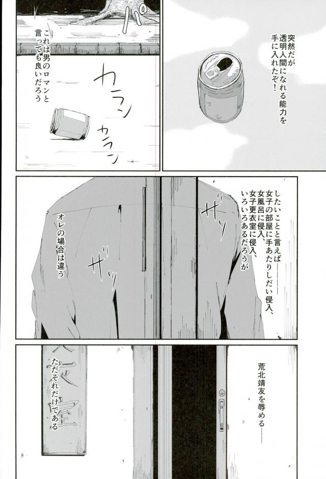 (ハコガクHIGHGRADE) 透明人間になって荒北靖友に対するオレのフットワークが軽くなった事案 (弱虫ペダル)