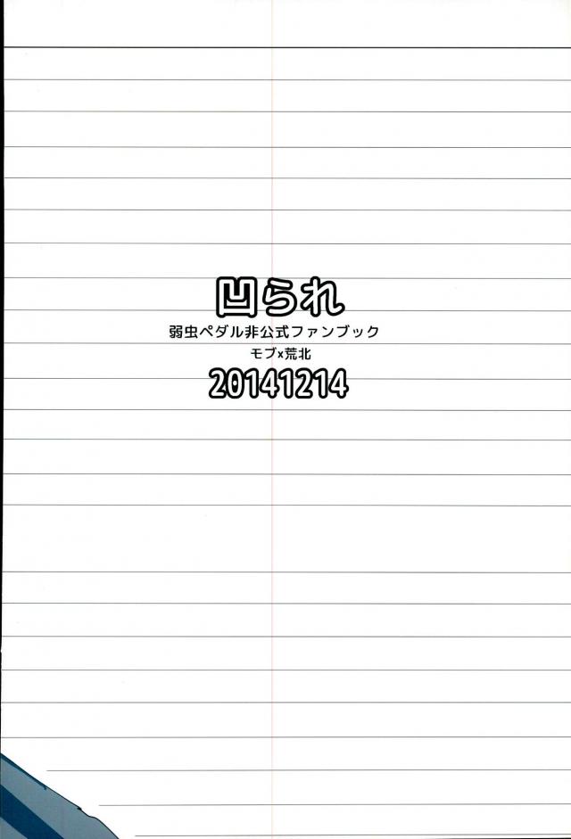 (ハコガクHIGHGRADE) 透明人間になって荒北靖友に対するオレのフットワークが軽くなった事案 (弱虫ペダル)