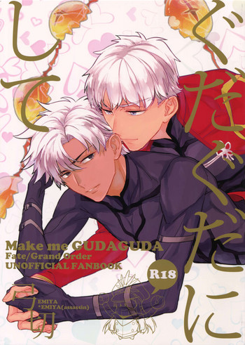 (C93) [深川 (九尾かや)] ぐだぐだにして【前編】 (Fate/Grand Order)