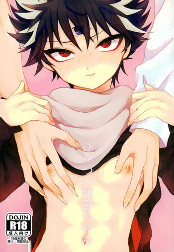 [ダイナミックパンツ (アイブ)] ひみつの飛影ちゃん (幽☆遊☆白書)