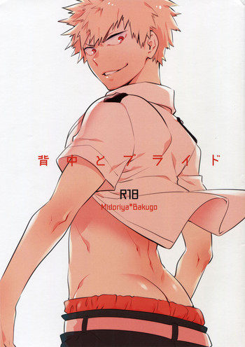 (どうやら出番のようだ!4) [博打人生SP (皐月フミ)] 背中とプライド (僕のヒーローアカデミア)