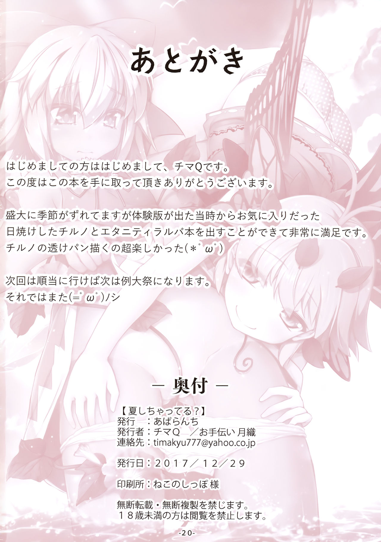(C93) [あばらんち (チマQ)] 夏しちゃってる? (東方Project)