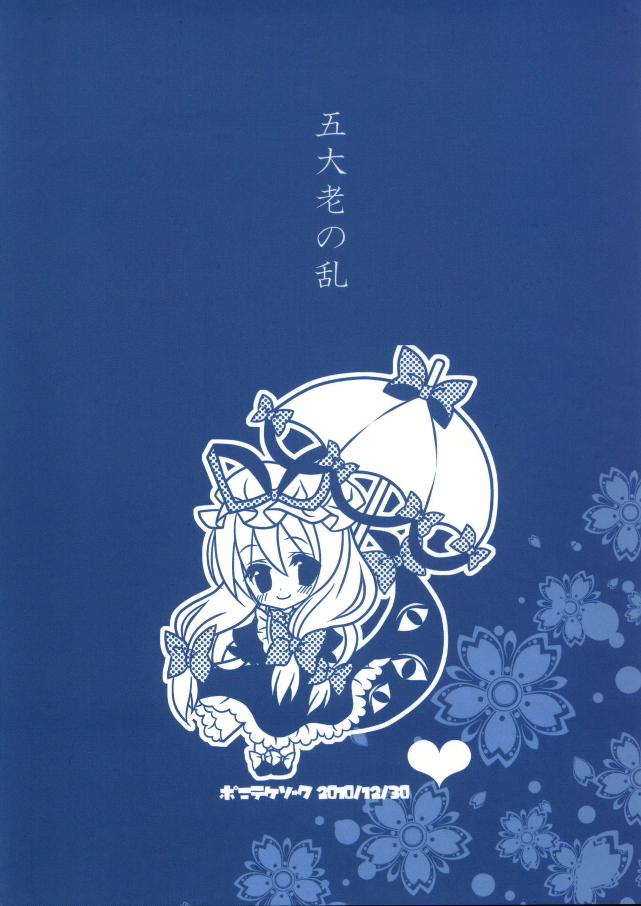 (C79) [ポニテケ族 (羽霜ユキ)] 五大老の乱 (東方Project) [英訳]