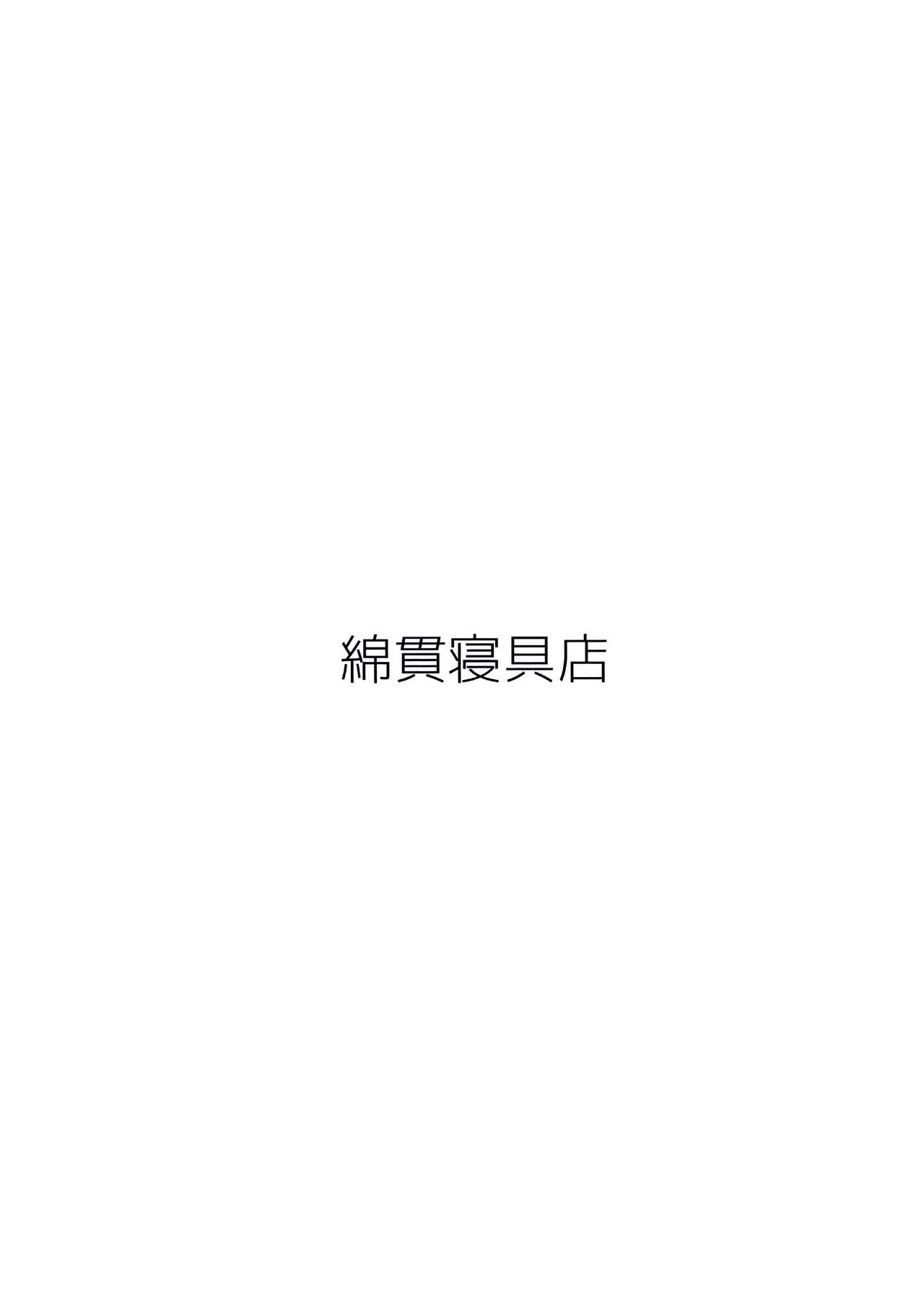 (コミティア114) [綿貫寝具店 (綿貫ろん)] in the first person