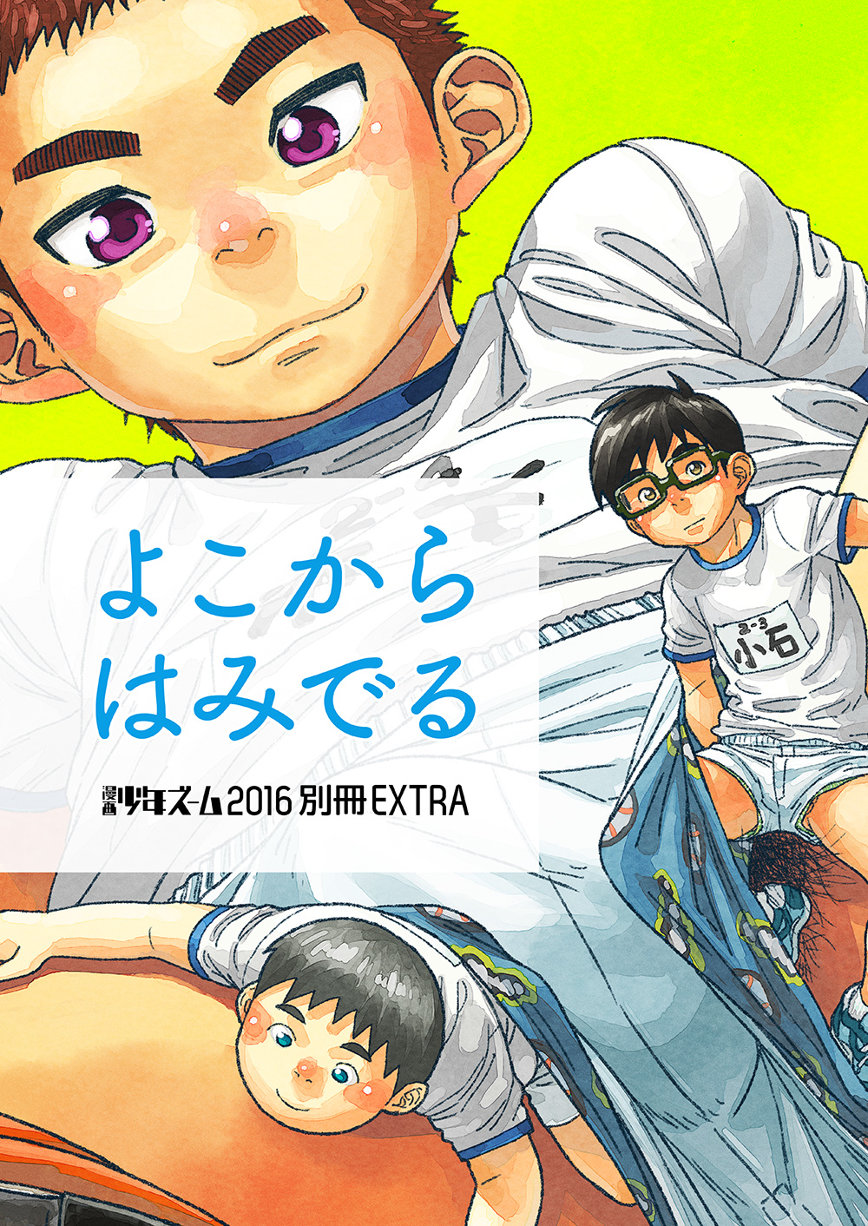 [少年ズーム (しげる)] よこからはみでる [DL版]