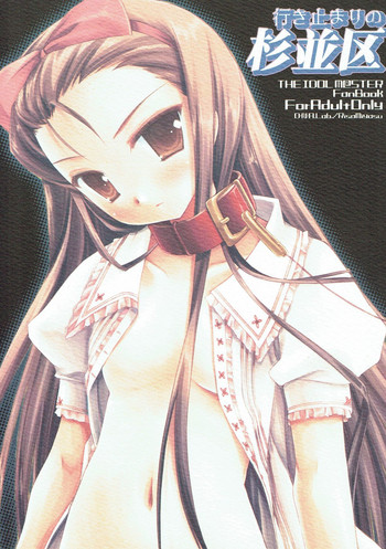 (サンクリ30) [D・N・A.Lab. (ミヤスリサ)] 行き止まりの杉並区 (アイドルマスター)