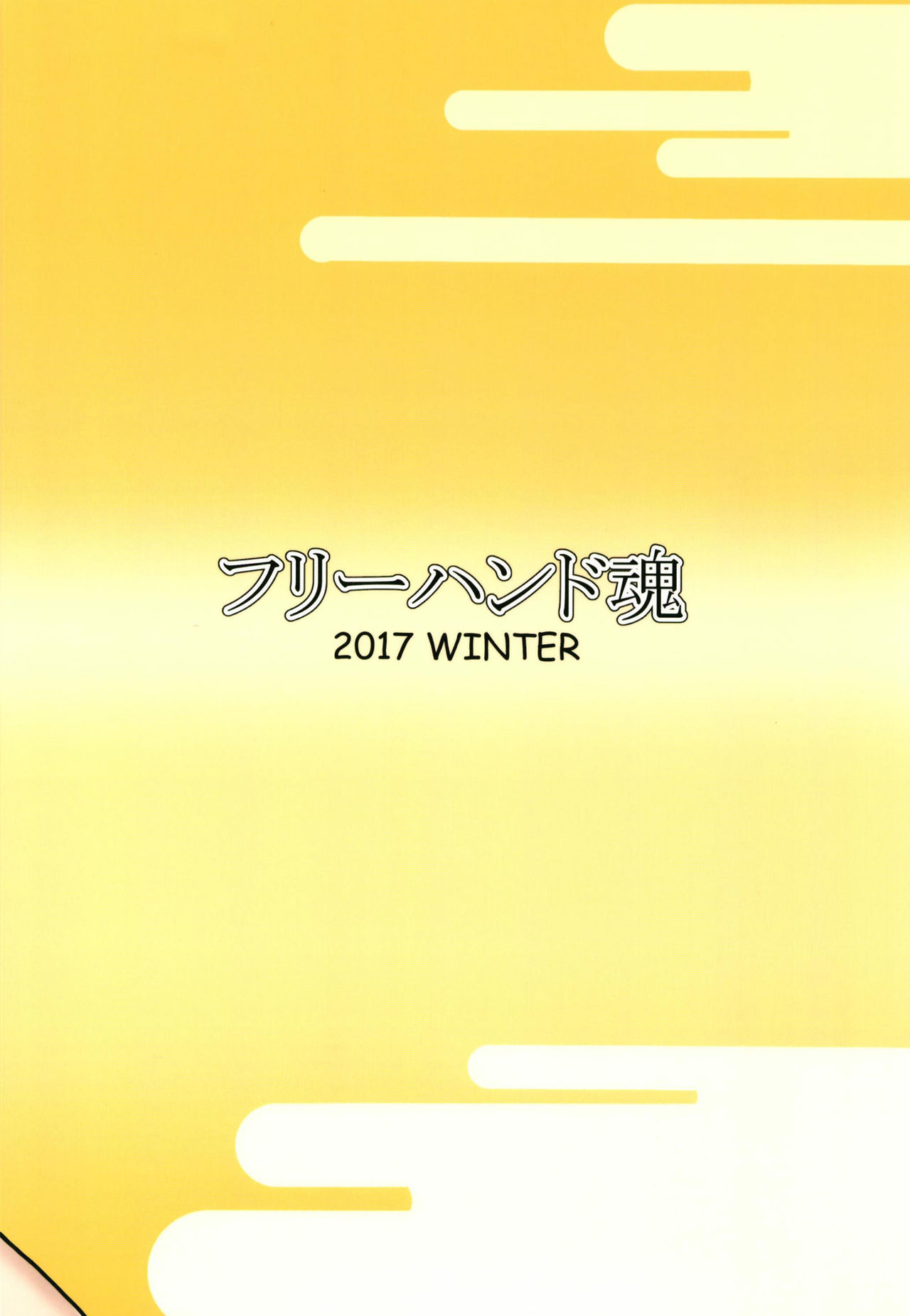 (C93) [フリーハンド魂 (大隊骨)] サセママ