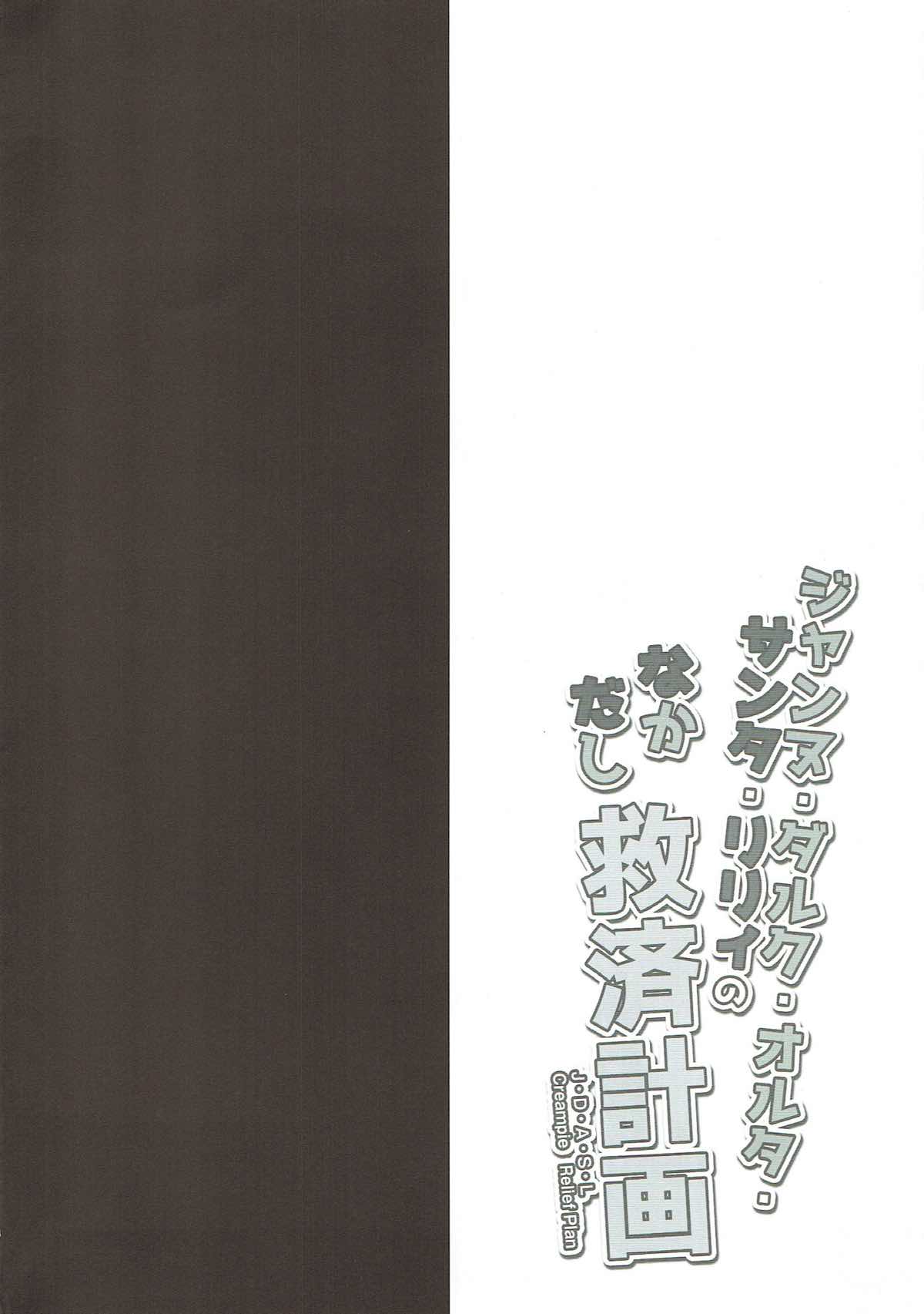 (SHT2018春) [おほしさま堂 (GEKO)] ジャンヌ・ダルク・オルタ・サンタ・リリィのなかだし救済計画 (Fate/Grand Order) [中国翻訳]