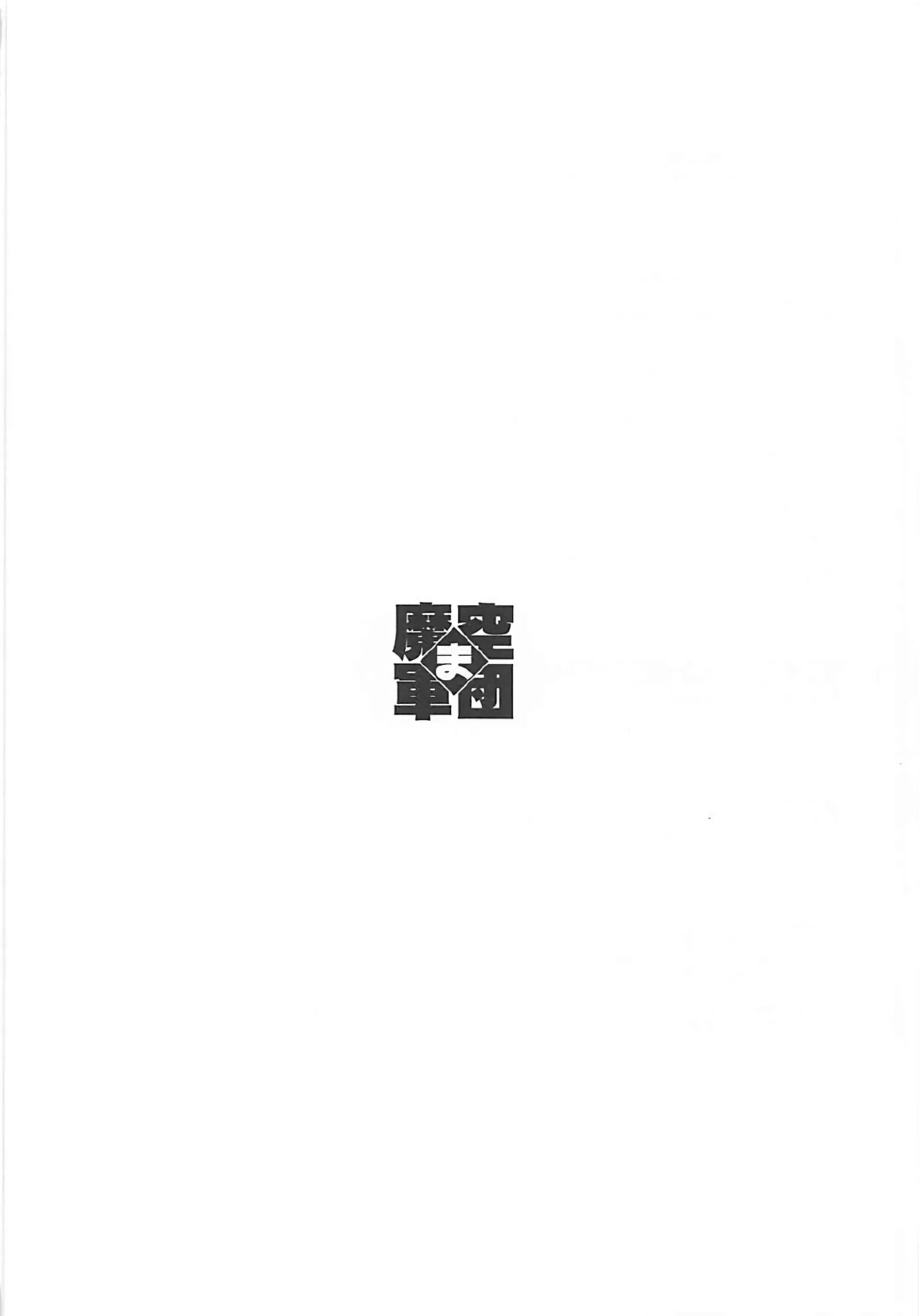 (C93) [魔空軍団 (しのづかあつと)] 御禁制なしで (Fate/Grand Order)