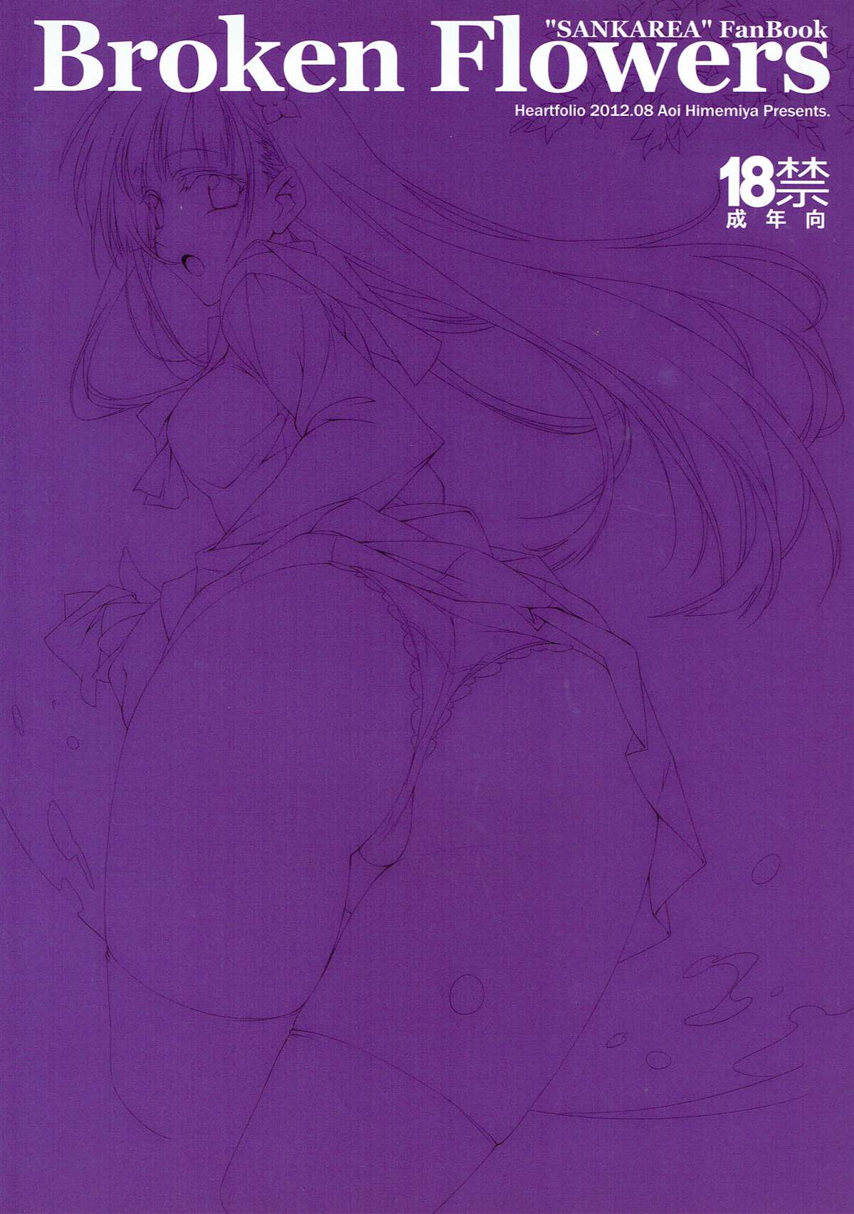 (C83) [Heartfolio (姫宮葵)] Broken Flowers (さんかれあ)