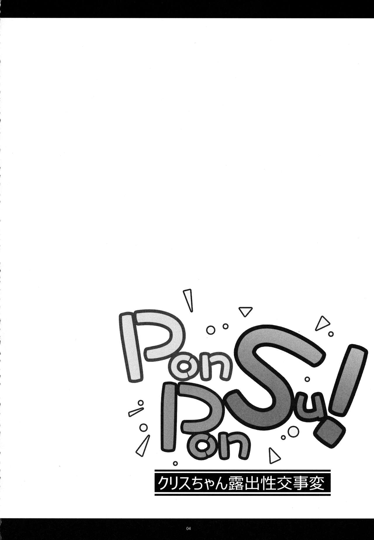 (C93) [寒天示現流 (寒天)] PON!PON!SU! (戦姫絶唱シンフォギア)