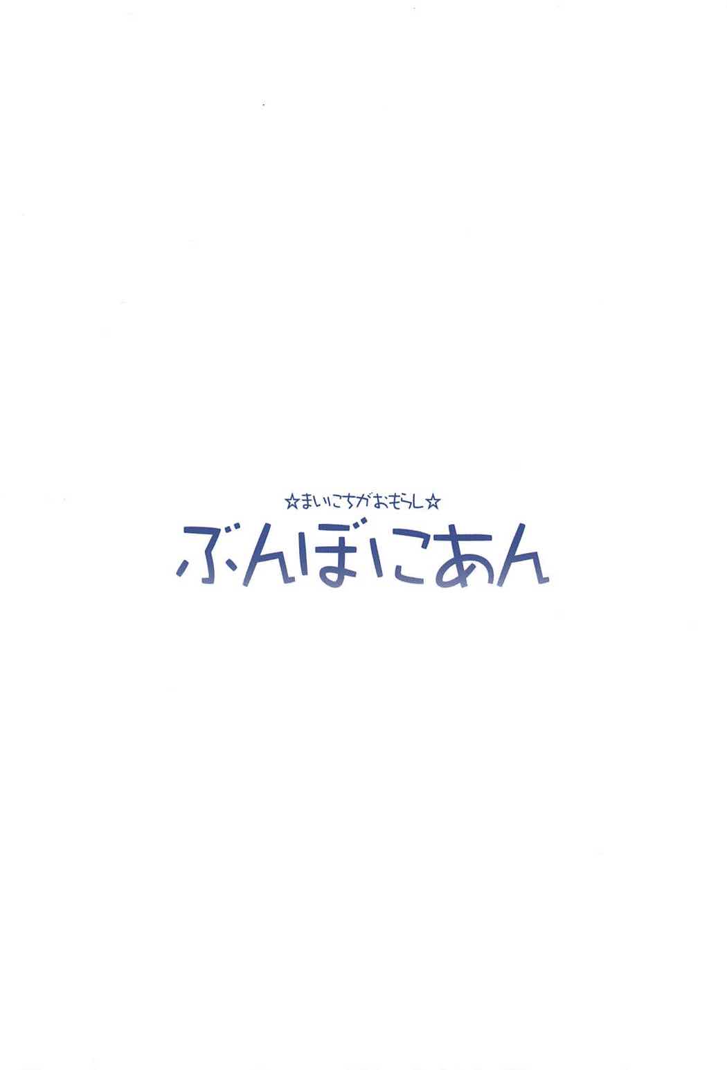 (C92) [ぶんぼにあん (ぶんぼん)] ますたぁのいないうちにいっぱいオナニーしちゃったおもらし清姫ちゃん (Fate/Grand Order) [中国翻訳]