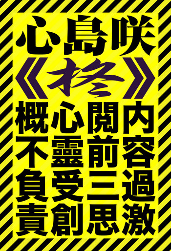 [心島咲] 柊 (マスカレイデッド) [中国翻訳]