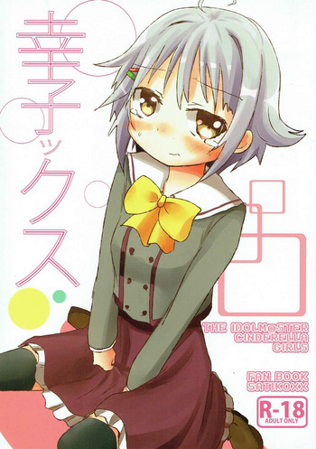 (アイドルサバイバル3) [ゆずみかん (柚木ルリ)] 幸子ックス (アイドルマスター シンデレラガールズ)