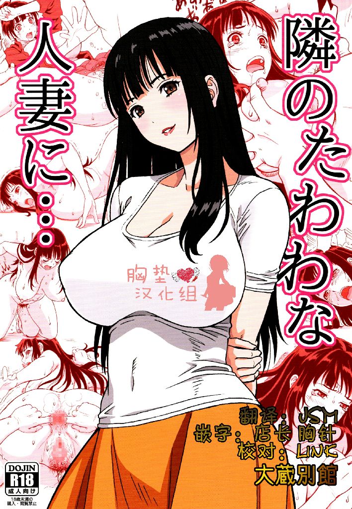 [大蔵別館 (大蔵一也)] 隣のたわわな人妻に… [中国翻訳]