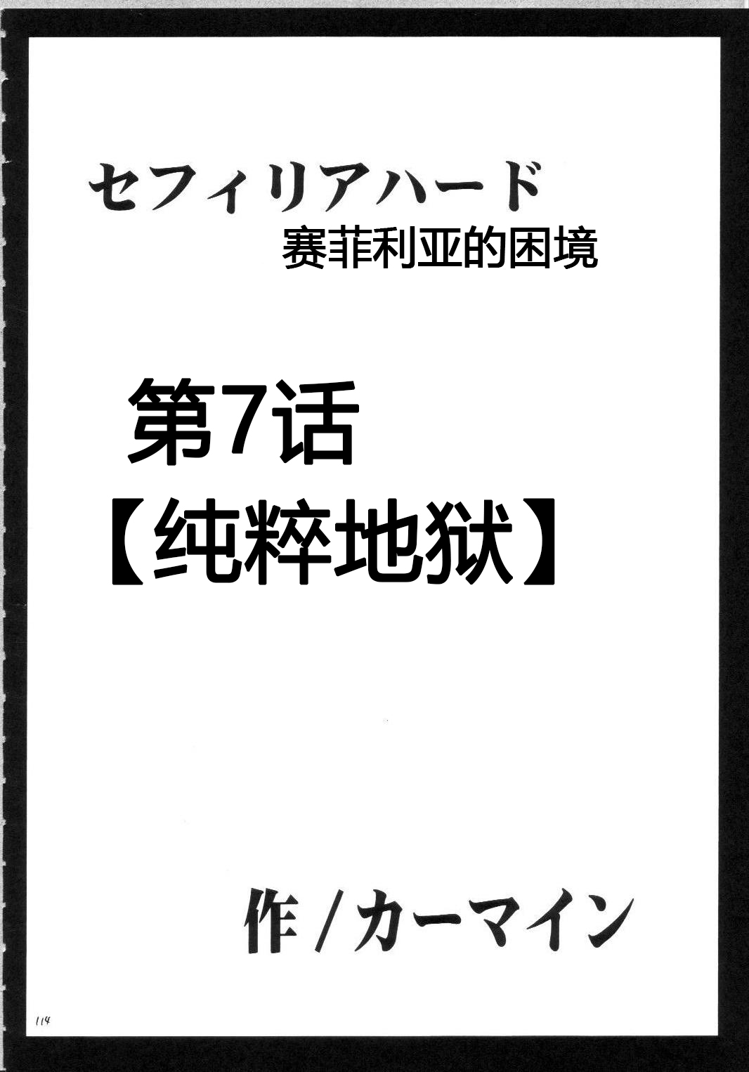 [クリムゾンコミックス (カーマイン)] セフィリアハード総集編 (ブラックキャット) [中国翻訳]