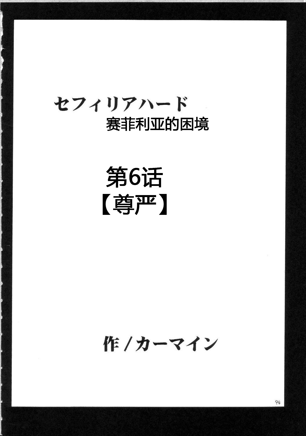 [クリムゾンコミックス (カーマイン)] セフィリアハード総集編 (ブラックキャット) [中国翻訳]