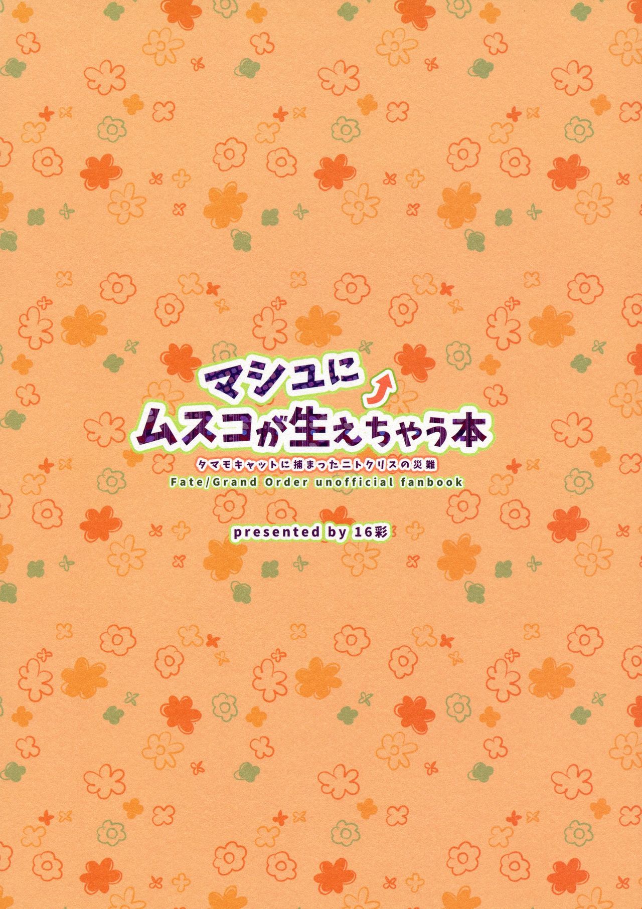 (C93) [16彩 (パスタチン)] マシュにムスコが生えちゃう本 (Fate/Grand Order)