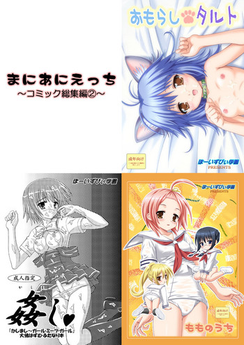 [ぼーいずびぃ学園 (大泉だいさく)] まにあにえっち～コミック総集編2～ [DL版]