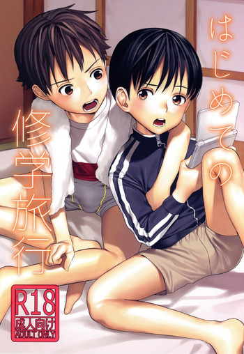 (コミティア123) [SERVICE BOY (ホン・トク)] はじめての修学旅行